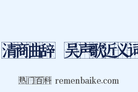 清商曲辞·吴声歌近义词是什么意思的图片